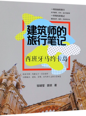 建筑师的旅行笔记(西班牙马约卡岛) 博库网