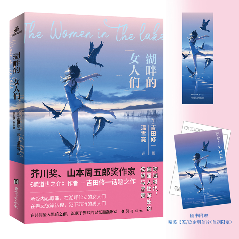 湖畔的女人们 芥川奖、山本周五郎奖双冠王作家 吉田修一引爆话题之作 跨越时代 博库网