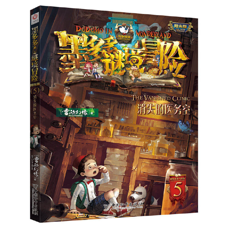 墨多多谜境冒险 阳光版 5消失的医务室 博库网