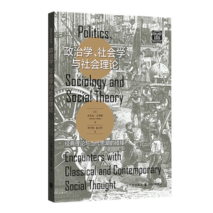 政治学、社会学与社会理论 经典理论与当代思潮的碰撞 (英)安东尼·吉登斯  正版书籍  博库网
