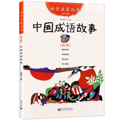 中国成语故事 新世界出版社 正版书籍彩图版经典珍藏版幼学启蒙丛书小学生一二三年级课外书儿童文学故事书3-6-8-12周岁非注音版读