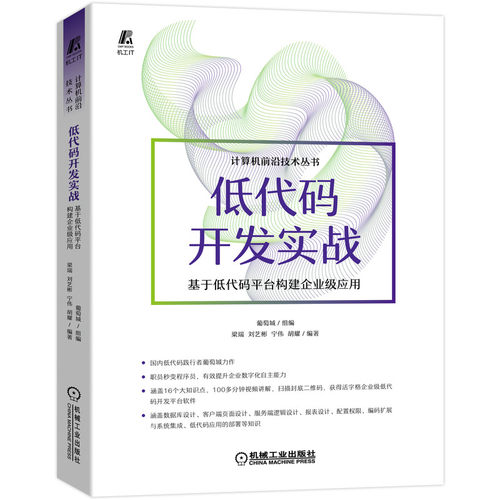 低代码开发实战 基于低代码平台构建企业级应用 葡萄城 涵盖16个大知识点，100多分钟视频讲解，赠送低代码 新华书店正版书籍