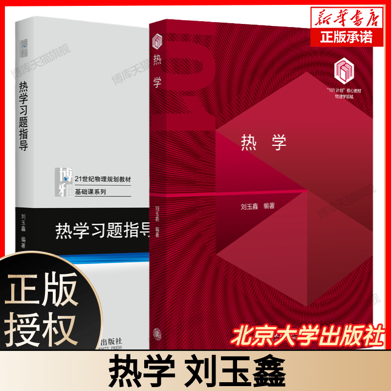 北大热学刘玉鑫博雅教材学习指导