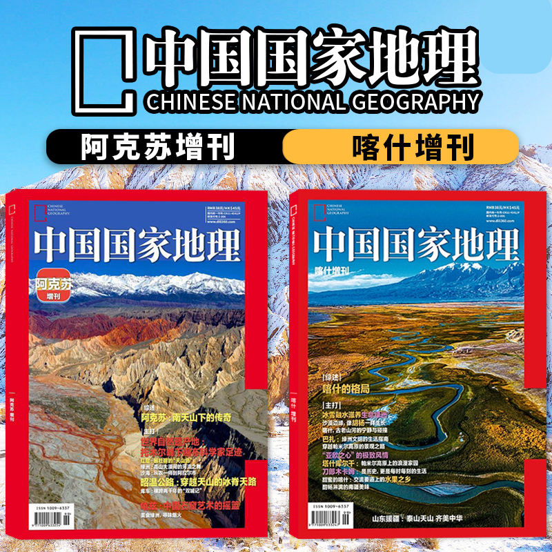 【阿克苏/喀什增刊】中国国家地理杂志2025年阿克苏增刊：南天山下的传奇 2024年喀什增刊：喀什的格局 旅游人文期刊