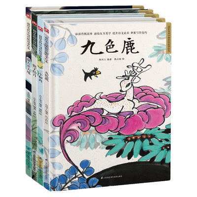 幼儿园图画书 书目：三个和尚+九色鹿+盘古开天地+猴子捞月亮（全4册） 好看的中国传统故事绘本 3-6周岁绘本图画故事书籍