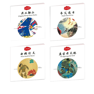 正版现货 全4册幼学启蒙丛书 辑中英对照中国古代神话故事 盘古开天地共工触山女娲补天夸父追日双语赵镇琬新世界出版社杨亚明