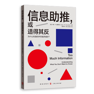 信息助推，或适得其反：为什么知道的并非越多越好？[美]卡斯·R.桑斯坦,杨帅 著 格致出版社 正版书籍  博库网