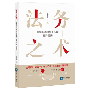 法务之术：常见业务和相关技能提升指南 杭东霞 著 知识产权出版社9787513081177中国法律法规综合 新华书店 博库旗舰店