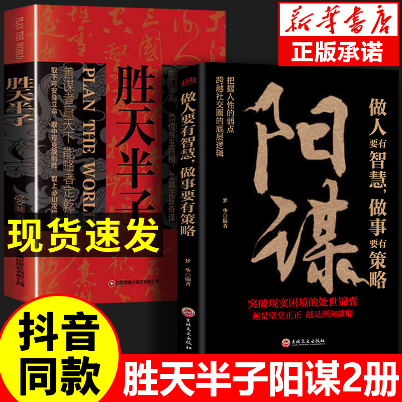 抖音同款】阳谋正版书籍 胜天半子博弈论生存之道为人处世分寸变通书办事的艺术成事之道玩的就是心计成功励志谋略畅销书人生智慧