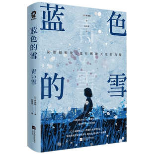 蓝色的雪 麻加朋著日本推理文学大奖新人奖作品畅销悬疑推理小说书辻村深月盛赞白夜行新参者绝叫同类书赠人物关系图