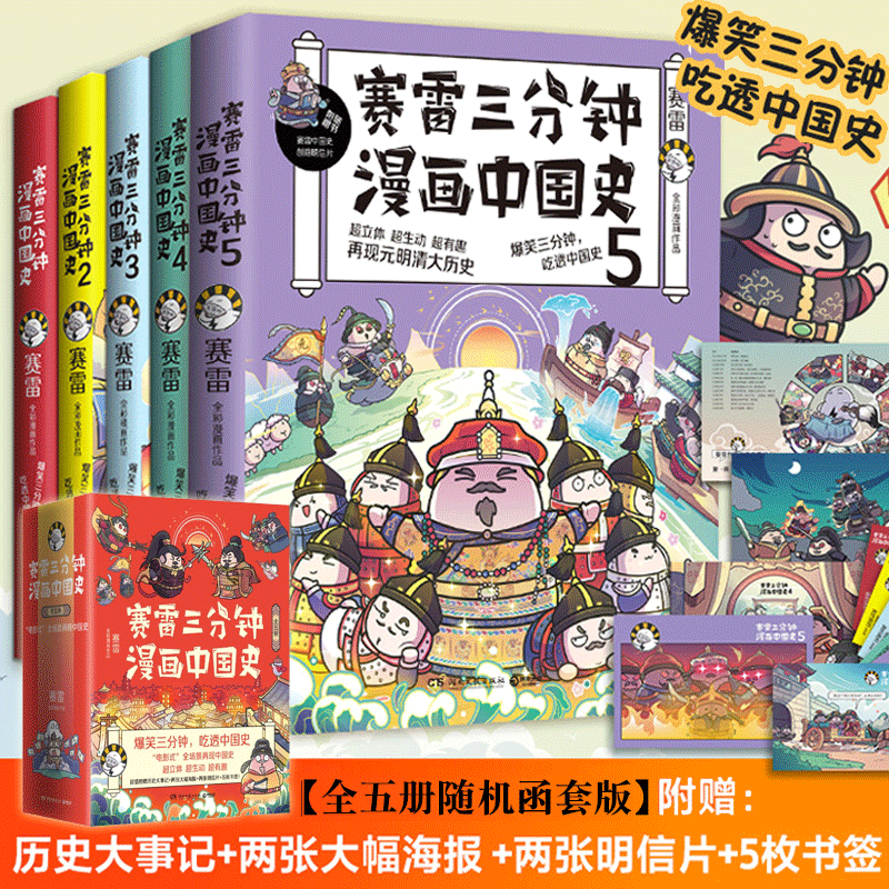 【丰富赠品】赛雷三分钟漫画中国史全套五册 塞雷三分钟漫画1-5大全集 趣说中国史小学生漫画历史类书籍漫画书 书籍/杂志/报纸 中国通史 原图主图