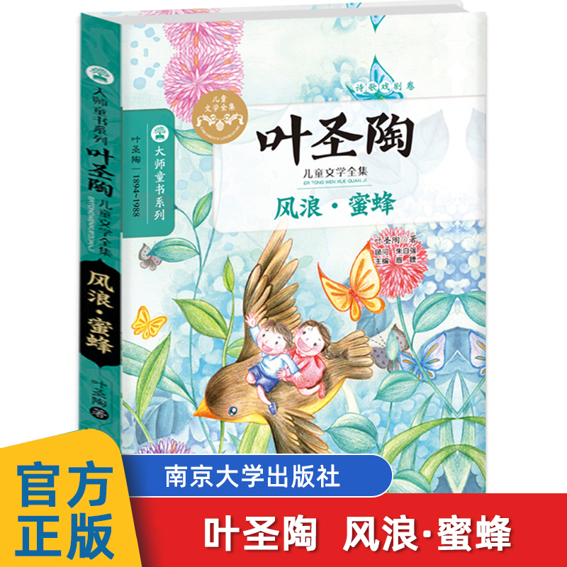 风浪蜜蜂 叶圣陶著 大师童书系列故事少年版7-9-10-12岁儿童文学读物 三四五六年级 阅读小学生课外必读书籍