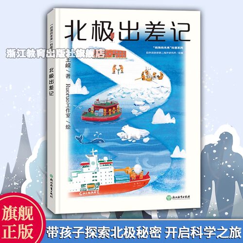 北极出差记(精)/向海向未来科普系列 探秘北极秘密 8-10-12岁儿童文学课外读物睡前故事 北极科考冒险科普百科启蒙绘本 博库网