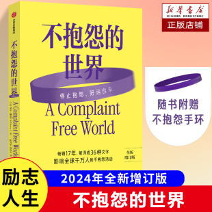 好运自来 赠手环 著 长销17年 心理学健康数据 世界 如何停止抱怨 不抱怨 个人成长好运书籍 威尔·鲍温 励志感言 停止抱怨