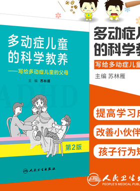【正版】多动症儿童的科学教养 adhd儿童行为矫正矫治 写给多动症儿童的父母第2版家长科普读物小儿多动症科普书籍 人民卫生出版社
