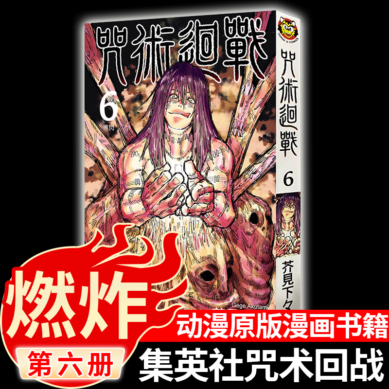 现货 咒術迴戰 (6)  漫画 芥见下下 台版漫画书 东立 虎杖悠仁 伏黑惠 钉崎野蔷薇 五条悟 狗卷棘 宿傩 博库正版书籍 咒术回战
