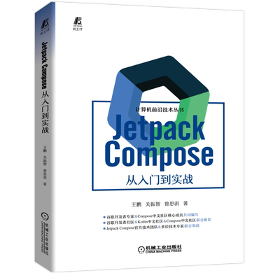 Jetpack Compose 从入门到实战 博库网