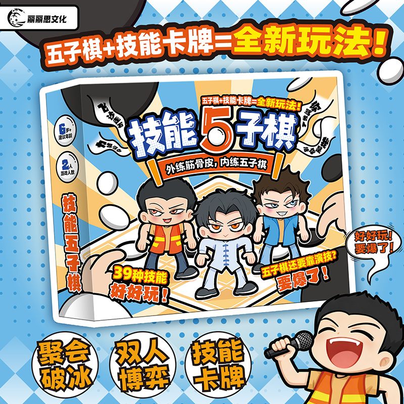 正版技能五子棋 原创桌游 升级玩法 2人对战博弈策略休闲桌游卡牌