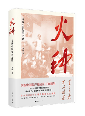 火种 寻找中国复兴之路刘统 著 革命历史 视野下中国寻路历史 工人 农民 青年 妇女运动与组织 政治书籍