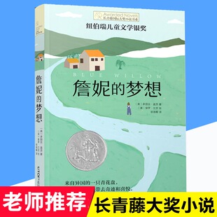 詹妮的梦想/长青藤 大奖小说书系 三四五六年级小学生课外阅读书籍 儿童文学读物 学校老师  正版 博库网