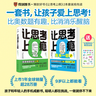 【2册】让思考上瘾+让思考上瘾：再来一题 逻辑思维书 9岁以上都能看 比奥数题有趣 比消消乐醒脑提高思维能力 逻辑学入门书籍