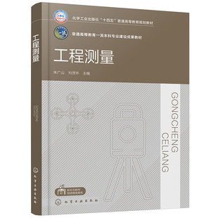工程測量 測量學小地區控制測量大比例尺地形圖測圖 建筑施工測量及路橋隧道施工測量 博庫網 朱廣山
