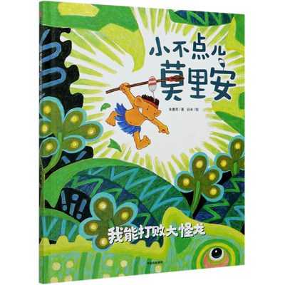 小不点儿莫里安(我能打败大怪龙)(精)
