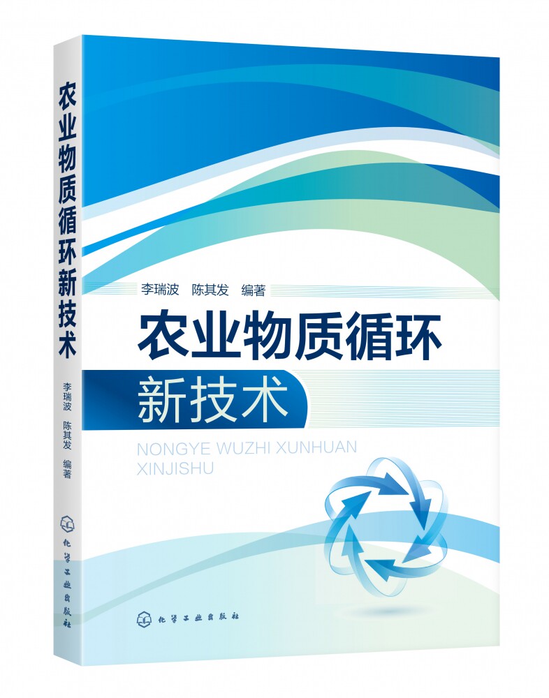 农业物质循环新技术 一本介绍农业废弃物转化为植物营养及肥料的实用技术手册 农业生产生活中固液有机废弃物的种类形态 博库网