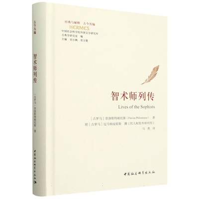 智术师列传(精)/经典与解释古今丛编 博库网