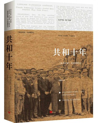 共和十年(纽约时报民初观察记1911-1921) 博库网