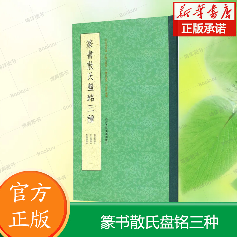 篆书散氏盘铭三种 吴昌硕所藏散氏盘拓本/吴大澂临本/李瑞清临本 历代书法碑帖导临教程 大篆毛笔字帖初学者碑帖墨迹本临摹鉴赏