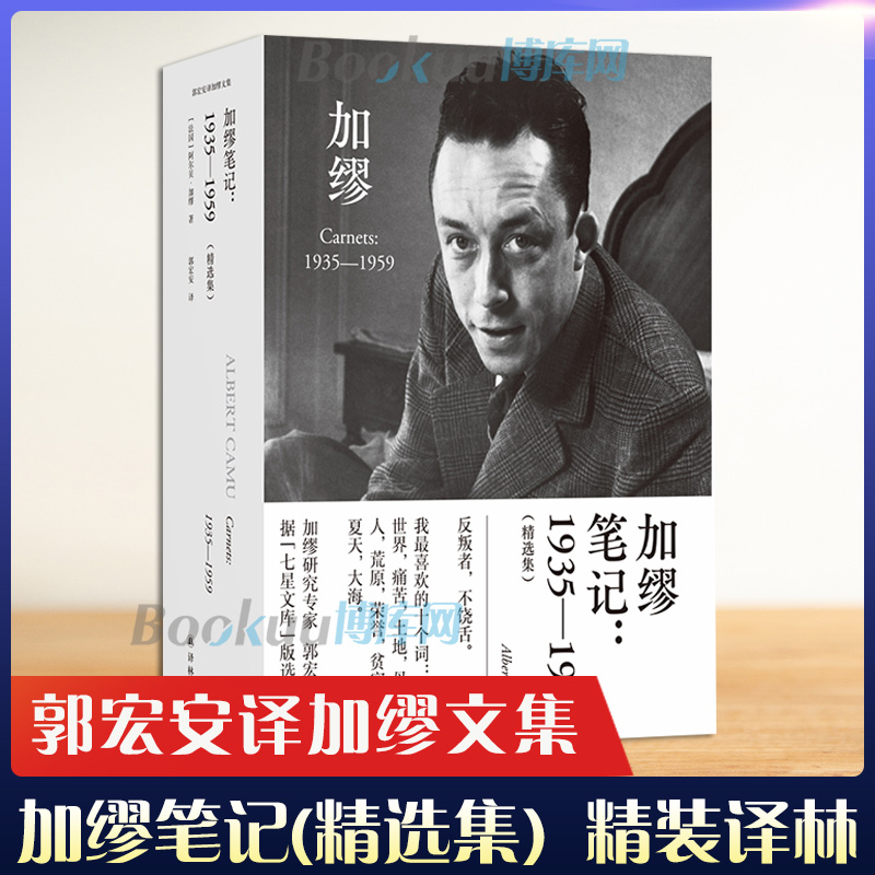 加缪笔记-1935-1959(精选集) 郭宏安译《鼠疫》《局外人》《西西弗神话》作者 世界名著外国小说书籍 译林出版社