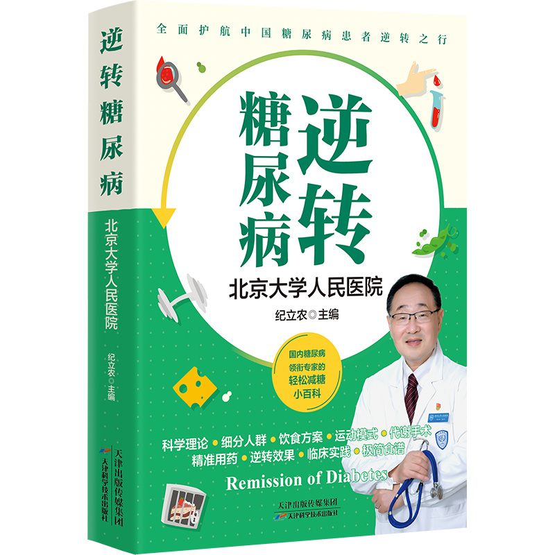 逆转糖尿病 纪立农 重磅新作 北京大学人民医院临床成果 饮食 运动 用药 代谢手术缓解糖尿病 减糖指南食谱降低高血糖 保健书籍