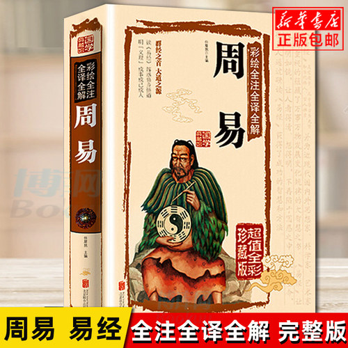 正版  周易全书彩图注解易经大全白话文全注全译全解国学经典易经的智慧易经入门 原版原著全集图解易经全书易经很容易曾仕强