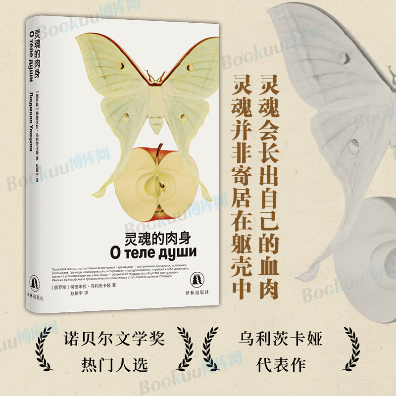 灵魂的肉身 精装 俄罗斯文学的领军人物女性文学世界级作家诺贝尔文学奖热门作家乌利茨卡娅最新短篇小说集 现代短篇小说 译林社