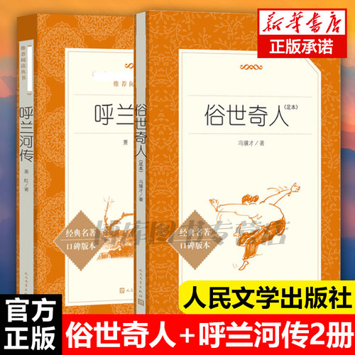 呼兰河传 萧红著 俗世奇人 冯骥才正版原著人民文学出版社全套2二册足本无删减 五年级必读课外书小学生六年级课外阅读书籍完整版