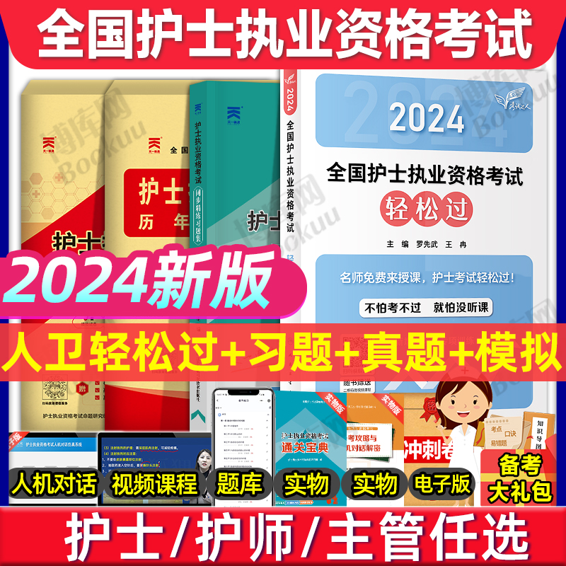 护考真题 轻松过2024人卫版护士资格考试教材习题库试卷模拟中级主管护师初级执业证资料随身记口袋书护考轻松过 护资考试历年真题 书籍/杂志/报纸 考研（新） 原图主图