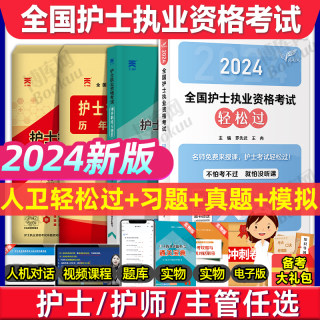 护考真题 轻松过2024人卫版护士资格考试教材习题库试卷模拟中级主管护师初级执业证资料随身记口袋书护考轻松过 护资考试历年真题