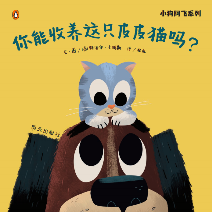 小狗阿飞系列-你能收养这只皮皮猫吗? 博库网