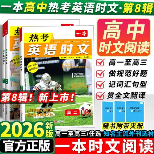 2026版一本高一高二高三高考热考英语时文阅读第六辑阅读理解与完形填空专项强化训练课外书高中生七选五语法填空6期