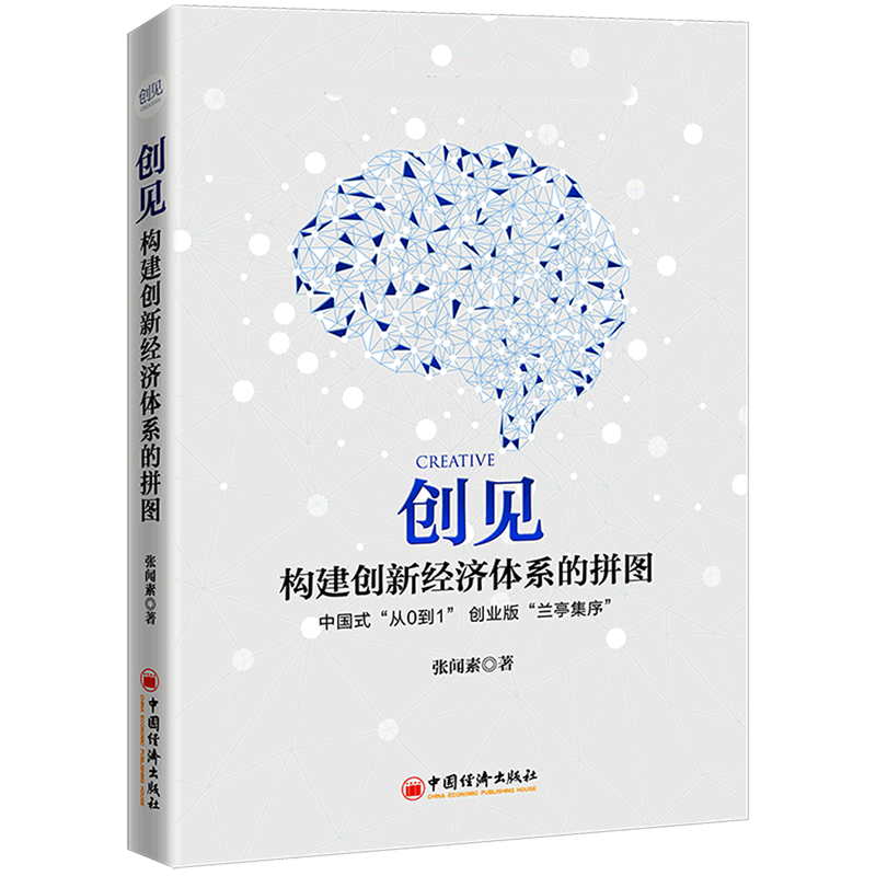 创见：构建创新经济体系的拼图博库网