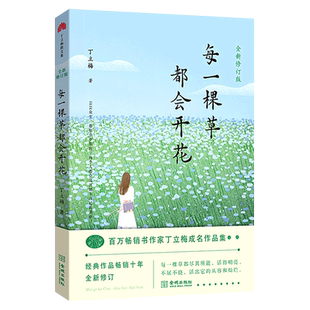 每一棵草都会开花 全新修订版 百万畅销书作家丁立梅作品集 十点读书文章多次引用 多篇文章入选央广网的朗读美文金城出版社畅销书