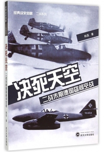 二战末期德国昼间空战 决死天空 经典 战史回眸二战系列 博库网