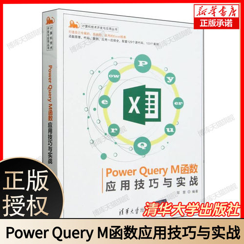 Power Query M函数应用技巧与实战/计算机技术开发与应用丛书 博库网