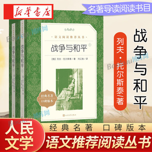 战争与和平 经典 共2册 上下 荐书目原著正版 人民文学出版 社世界文学名著人文版 名作口碑版 名家名译学校推 本 书籍