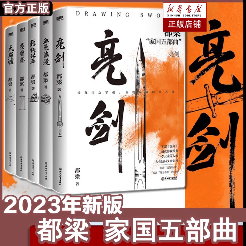 【23年新版】都梁家国五部曲全5册 亮剑原著小说 都梁 亮剑+狼烟北平+荣宝斋+大崩溃+血色浪漫 军事小说历史类抗日小说书 正版书籍