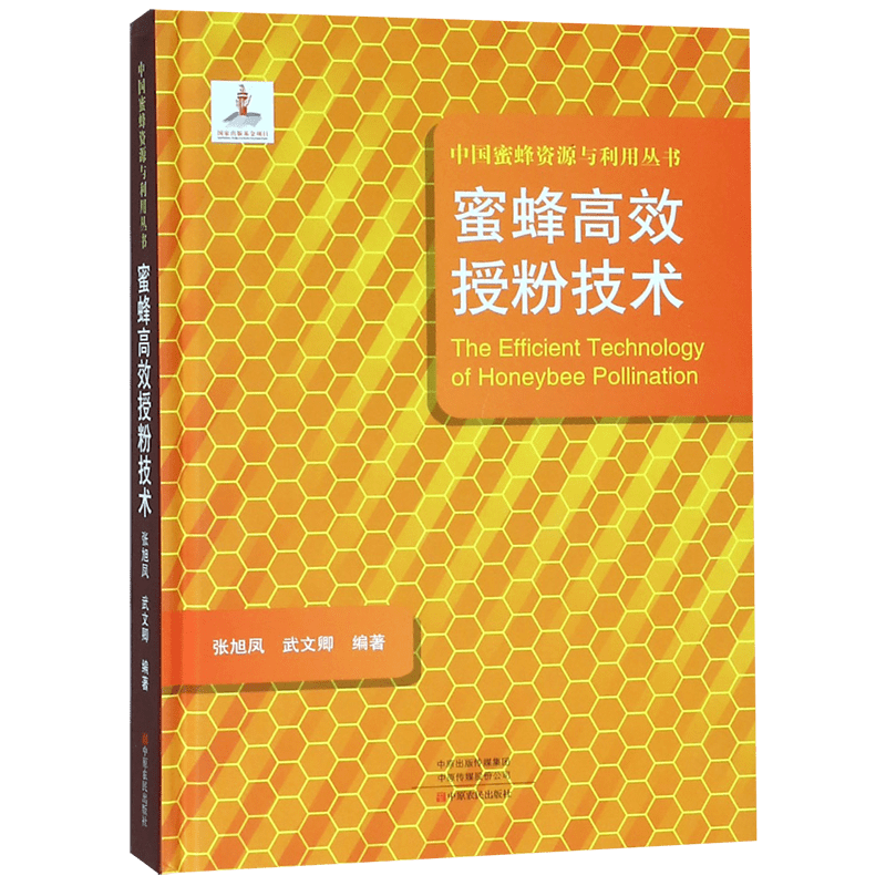 蜜蜂高效授粉技术(精)/中国蜜蜂资源与利用丛书 官方正版 博库网