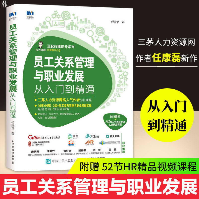员工关系管理与职业发展从入门到精通/HR技能提升系列 任康磊著人力资源管理行政管理书籍人事培训人力资源管理实操书人力资源