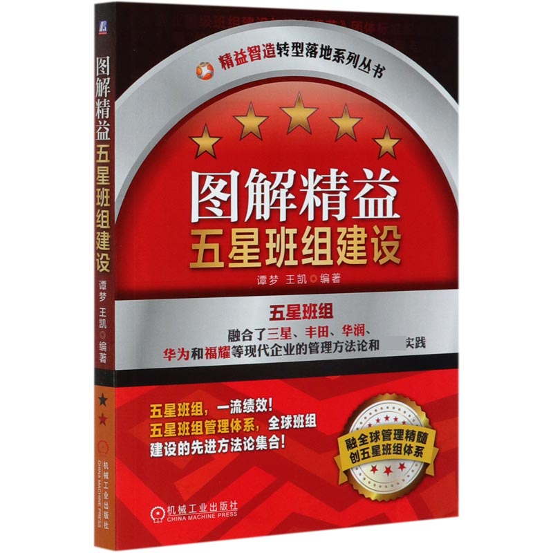 图解精益五星班组建设/精益智造转型落地系列丛书 谭梦 改善现场，培养人才，提升绩效，持续发展 博库网