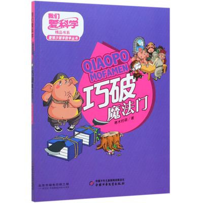 巧破魔法门/唐猴沙猪学数学丛书/我们爱科学精品书系 官方正版 博库网